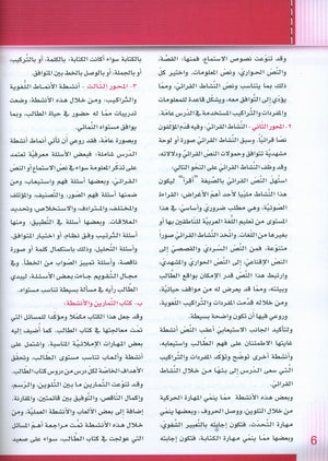 سلسلة إتقان لتعليم اللغة العربية دليل المعلم: الروضة 1