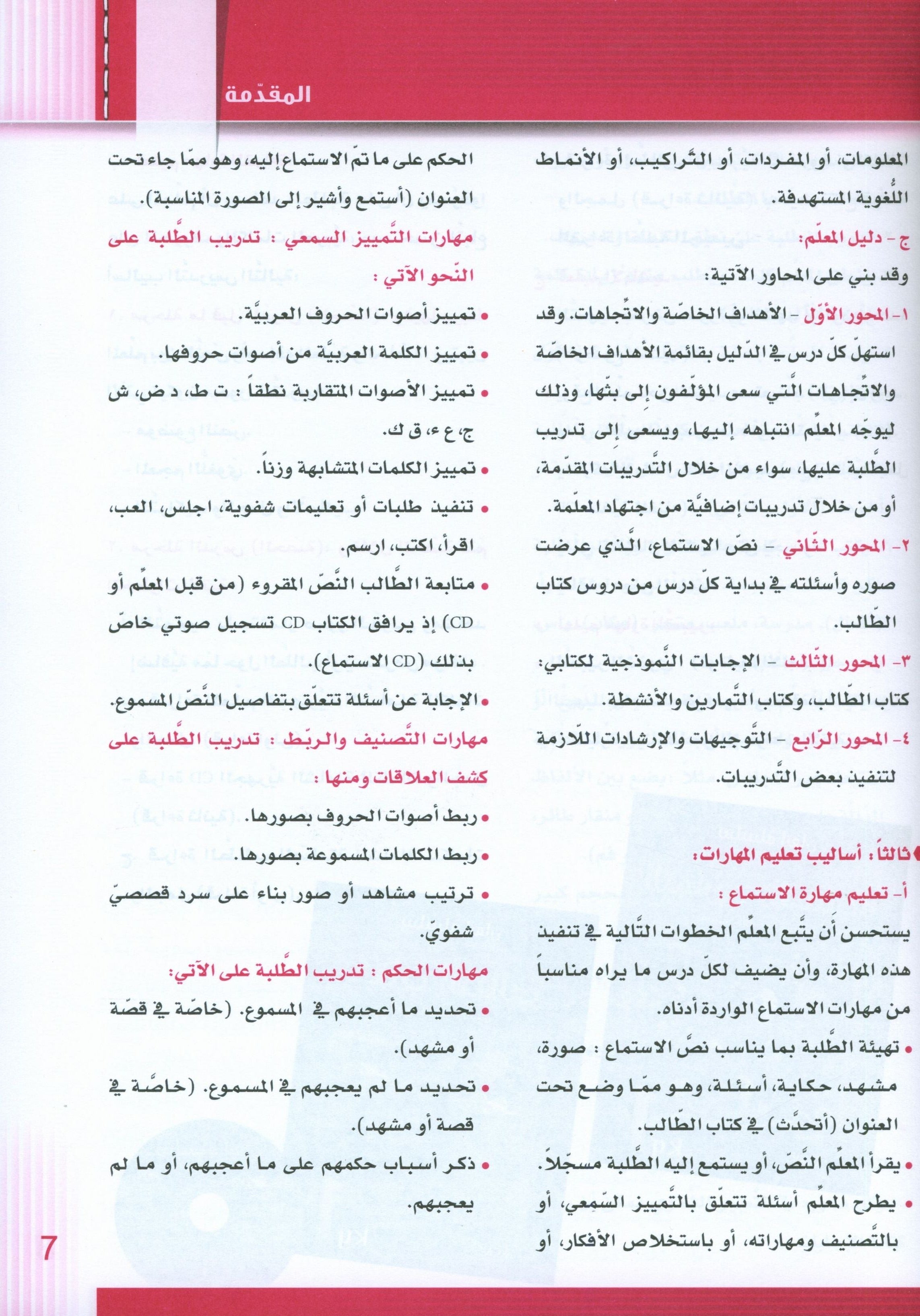 سلسلة إتقان لتعليم اللغة العربية دليل المعلم: الروضة 1