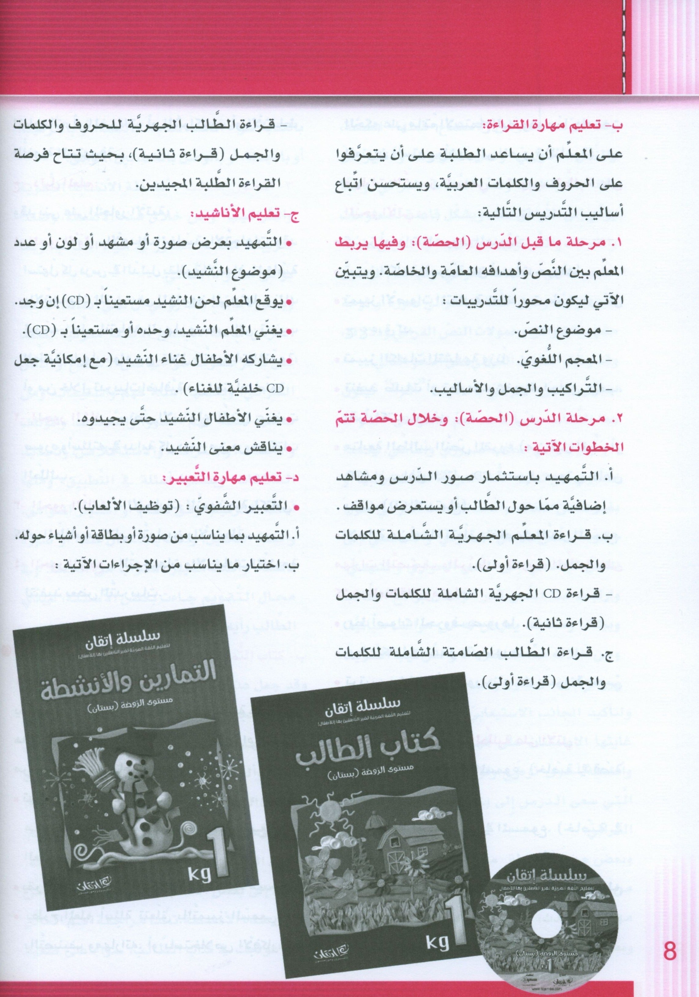 سلسلة إتقان لتعليم اللغة العربية دليل المعلم: الروضة 1