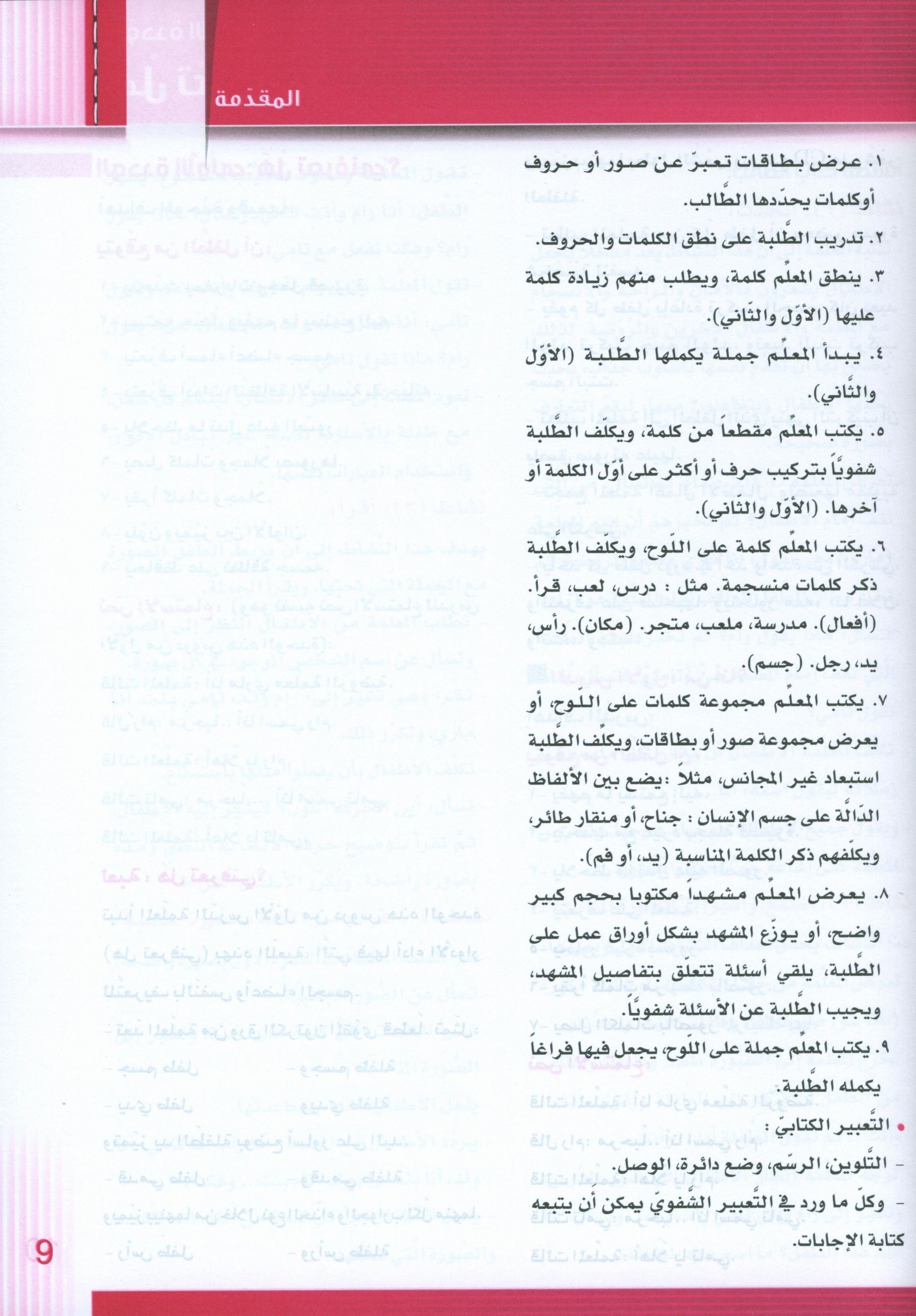 سلسلة إتقان لتعليم اللغة العربية دليل المعلم: الروضة 1