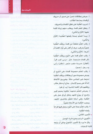 سلسلة إتقان لتعليم اللغة العربية دليل المعلم: الروضة 1