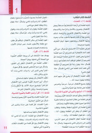 سلسلة إتقان لتعليم اللغة العربية دليل المعلم: الروضة 1
