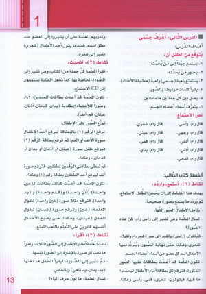سلسلة إتقان لتعليم اللغة العربية دليل المعلم: الروضة 1