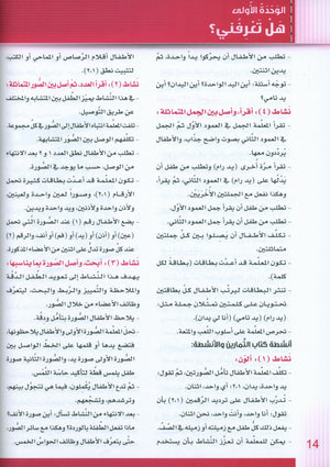 سلسلة إتقان لتعليم اللغة العربية دليل المعلم: الروضة 1