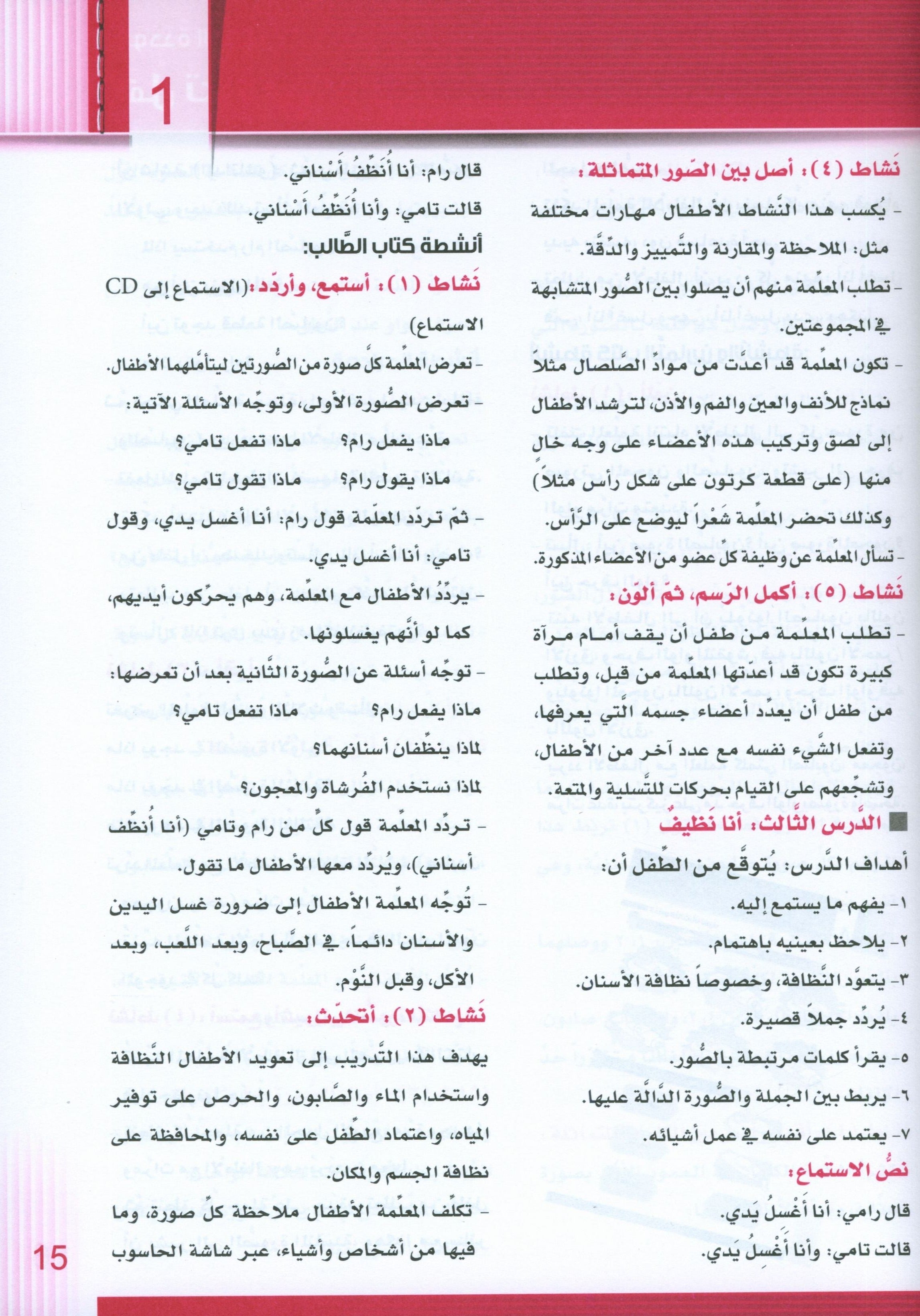 سلسلة إتقان لتعليم اللغة العربية دليل المعلم: الروضة 1