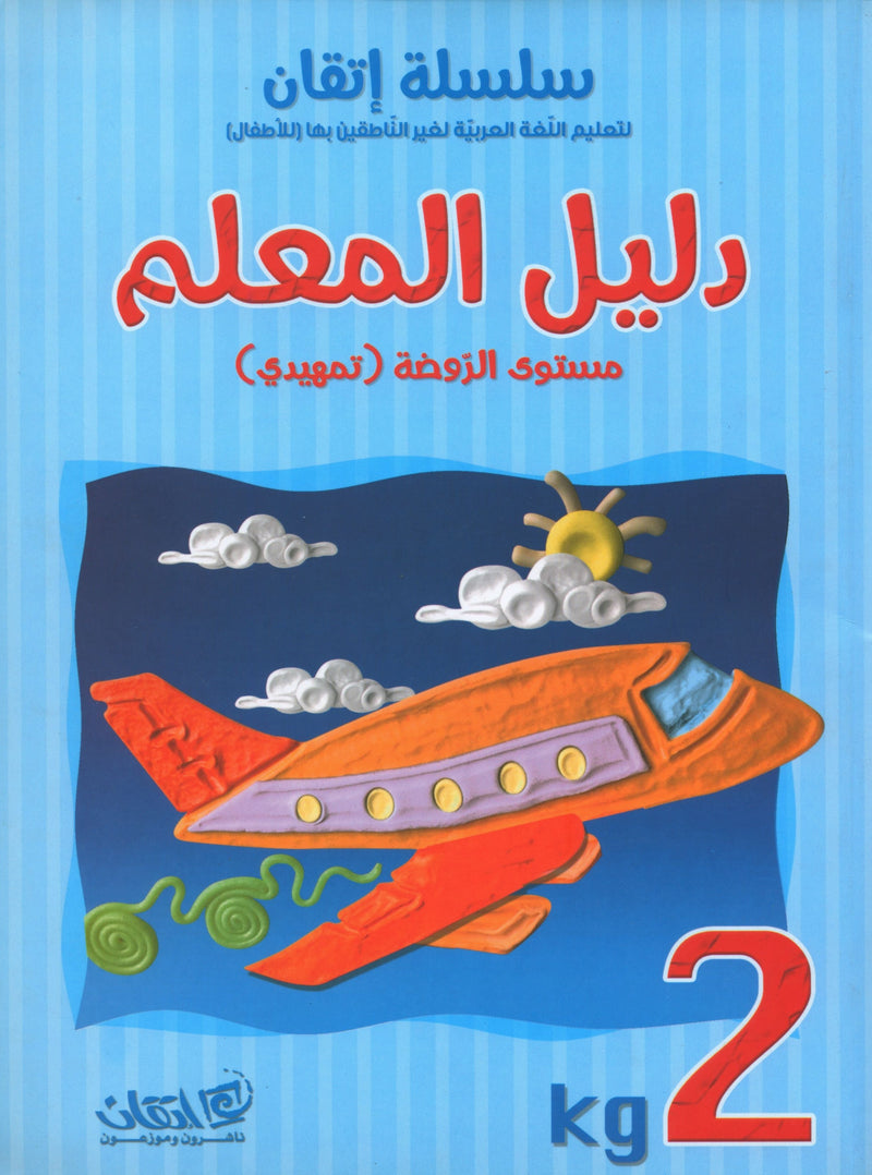 سلسلة إتقان لتعليم اللغة العربية دليل المعلم: الروضة الثانية
