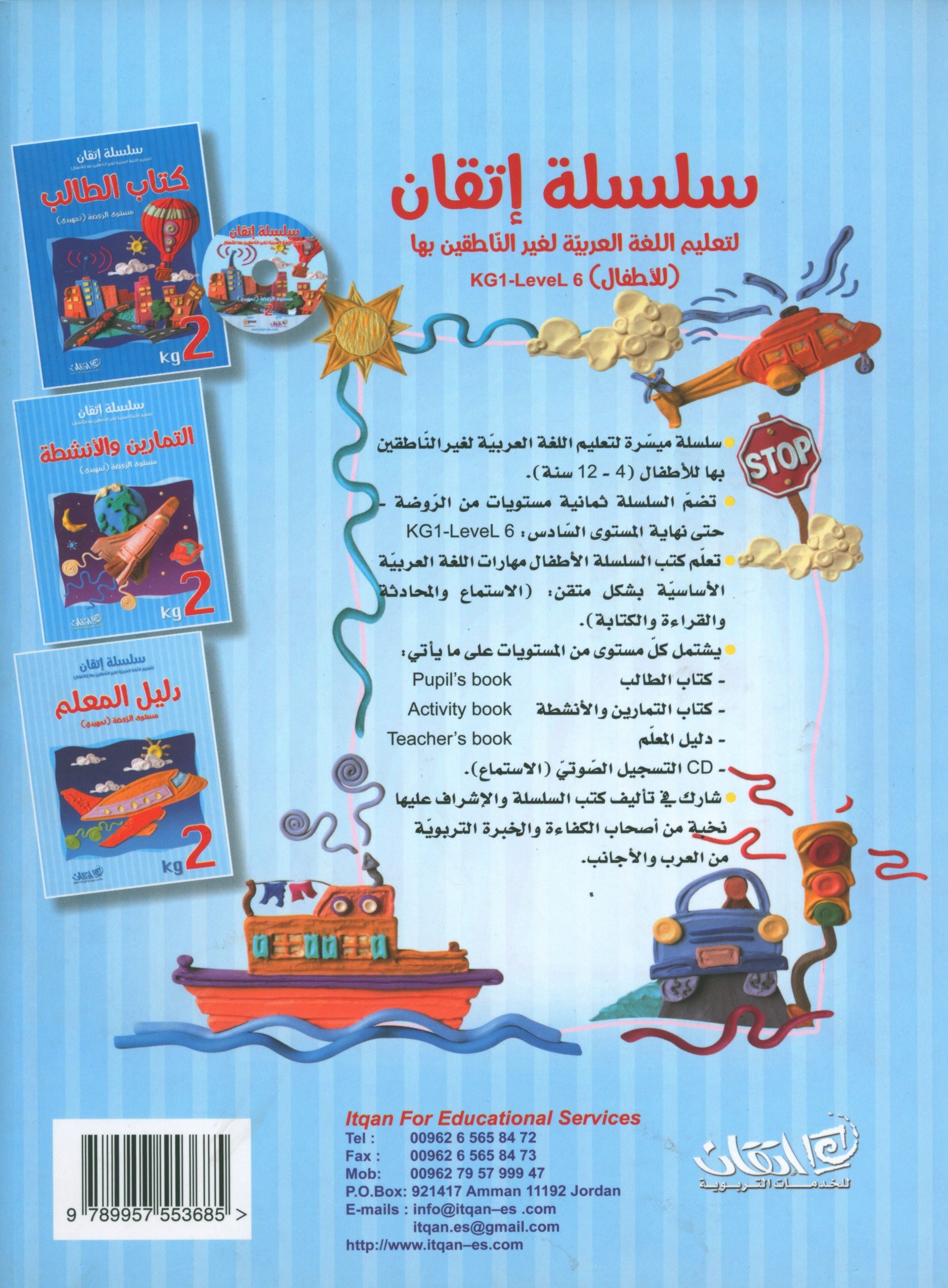 سلسلة إتقان لتعليم اللغة العربية دليل المعلم: الروضة الثانية