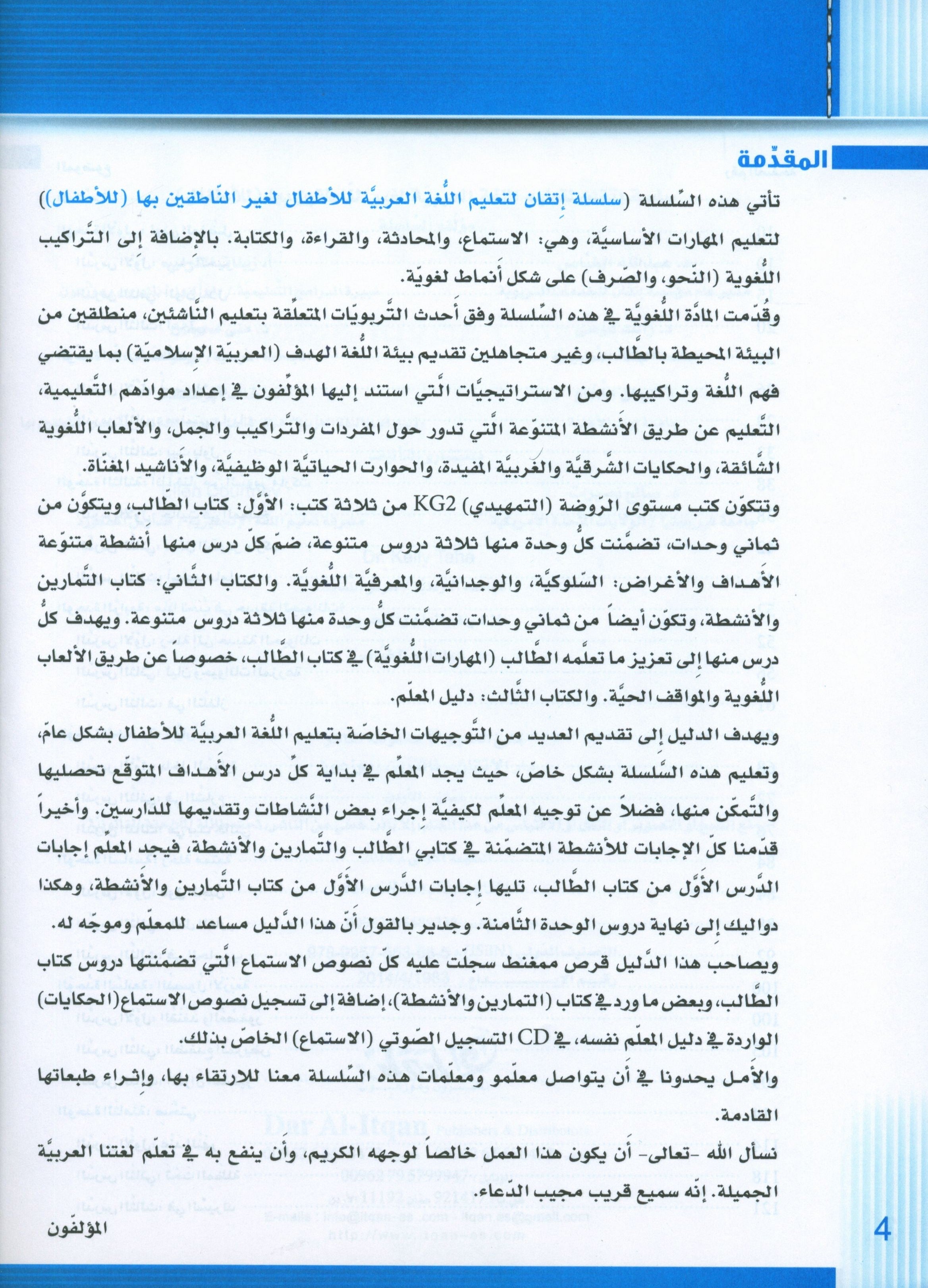 سلسلة إتقان لتعليم اللغة العربية دليل المعلم: الروضة الثانية