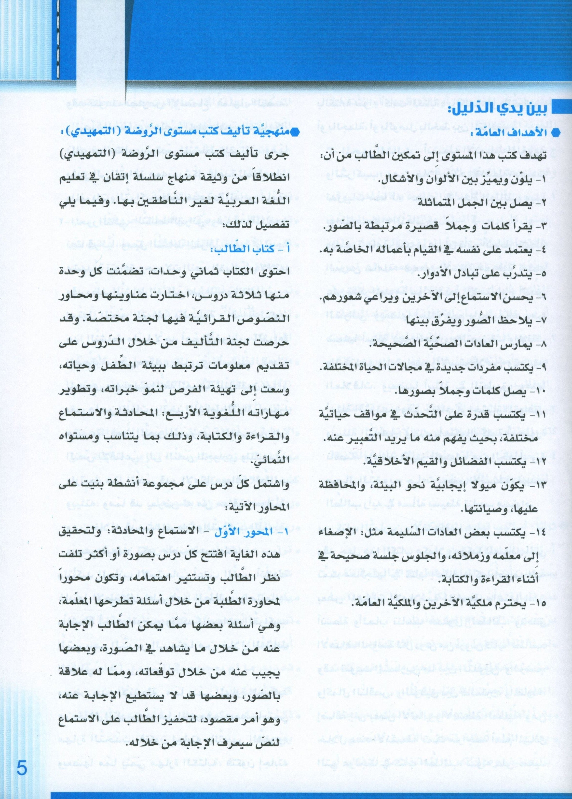 سلسلة إتقان لتعليم اللغة العربية دليل المعلم: الروضة الثانية