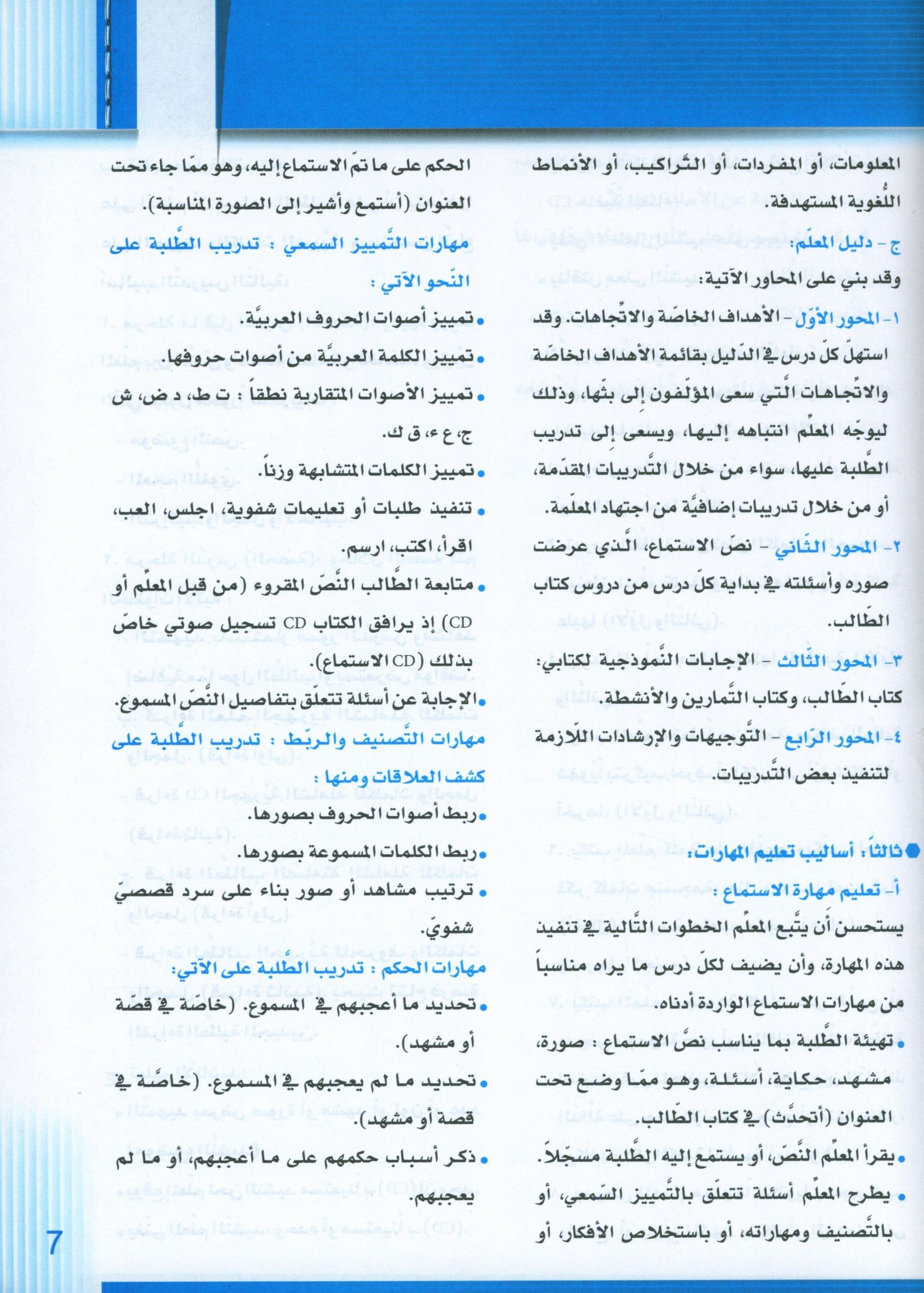 سلسلة إتقان لتعليم اللغة العربية دليل المعلم: الروضة الثانية