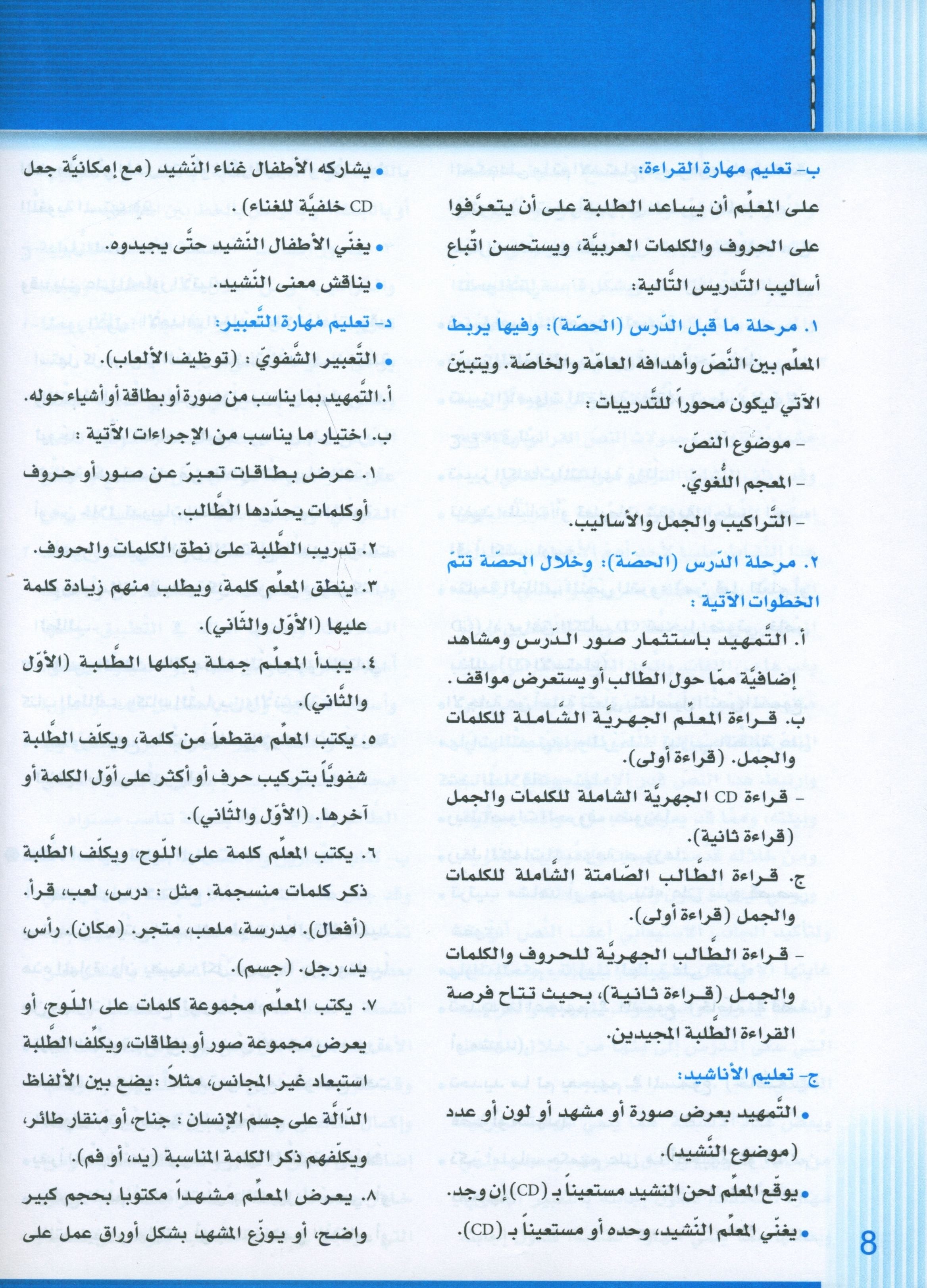 سلسلة إتقان لتعليم اللغة العربية دليل المعلم: الروضة الثانية