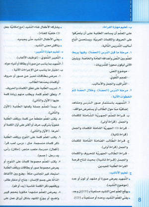 سلسلة إتقان لتعليم اللغة العربية دليل المعلم: الروضة الثانية
