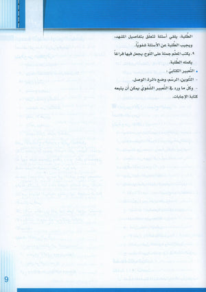 سلسلة إتقان لتعليم اللغة العربية دليل المعلم: الروضة الثانية