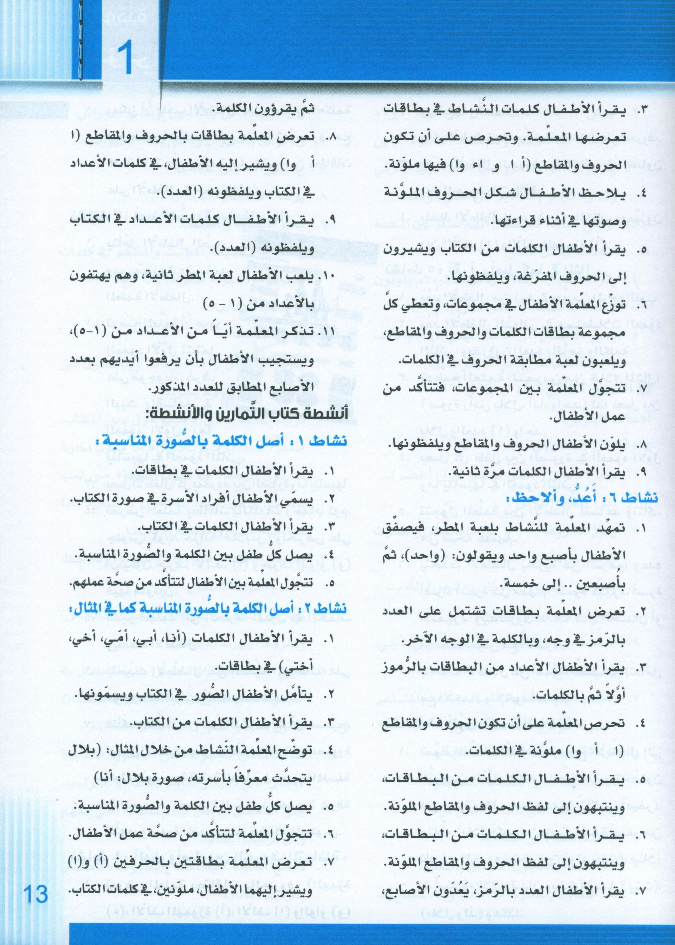 سلسلة إتقان لتعليم اللغة العربية دليل المعلم: الروضة الثانية