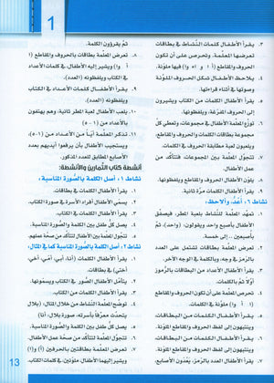 سلسلة إتقان لتعليم اللغة العربية دليل المعلم: الروضة الثانية