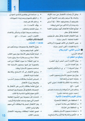 سلسلة إتقان لتعليم اللغة العربية دليل المعلم: الروضة الثانية