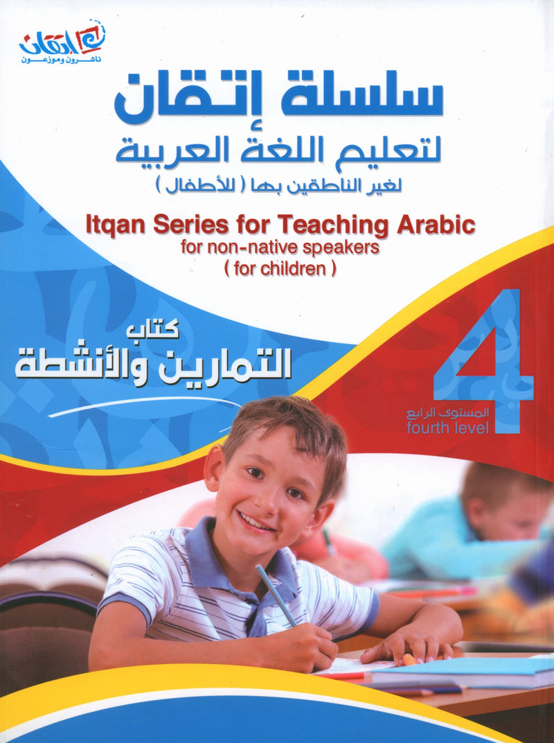 Itqan Series for Teaching Arabic Workbook: Level 4 سلسلة إتقان لتعليم اللغة العربية: كتاب التمارين والمناشط - المستوى 4