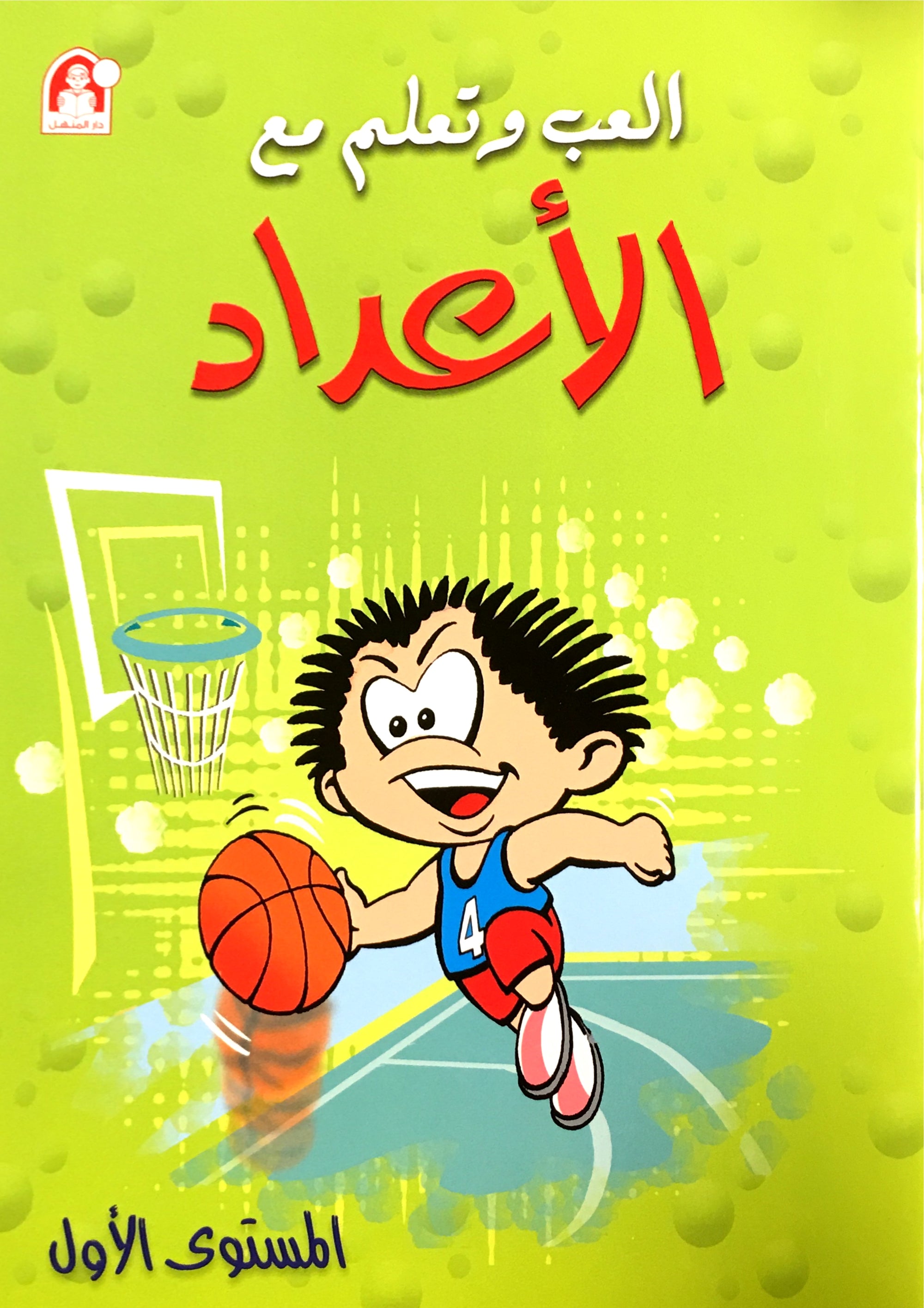 Play and Learn with Numbers Level 1 العب و تعلم مع الأعداد