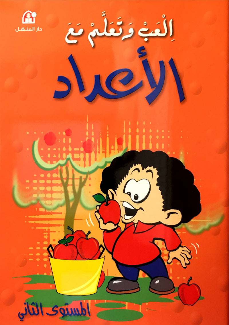Play and Learn with Numbers Level 2 العب وتعلم مع الأعداد - المستوى 2