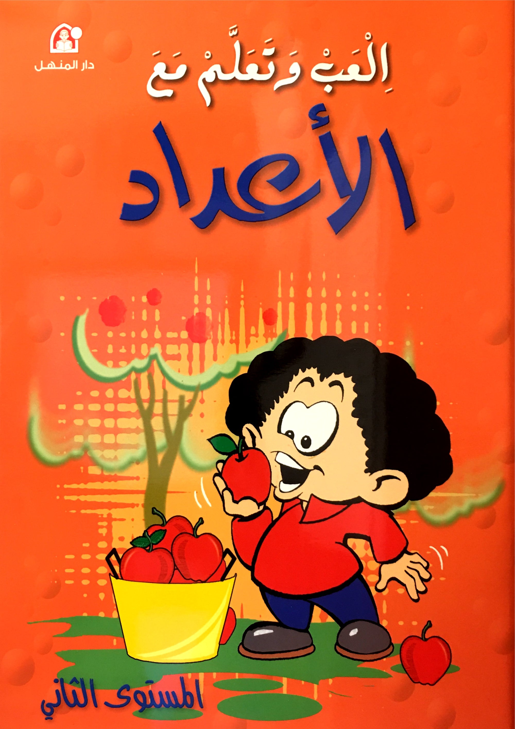 Play and Learn with Numbers Level 2 العب و تعلم مع الأعداد