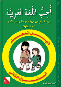 I Love the Arabic Language Teacher Book Level 2 - Hani Bookstore