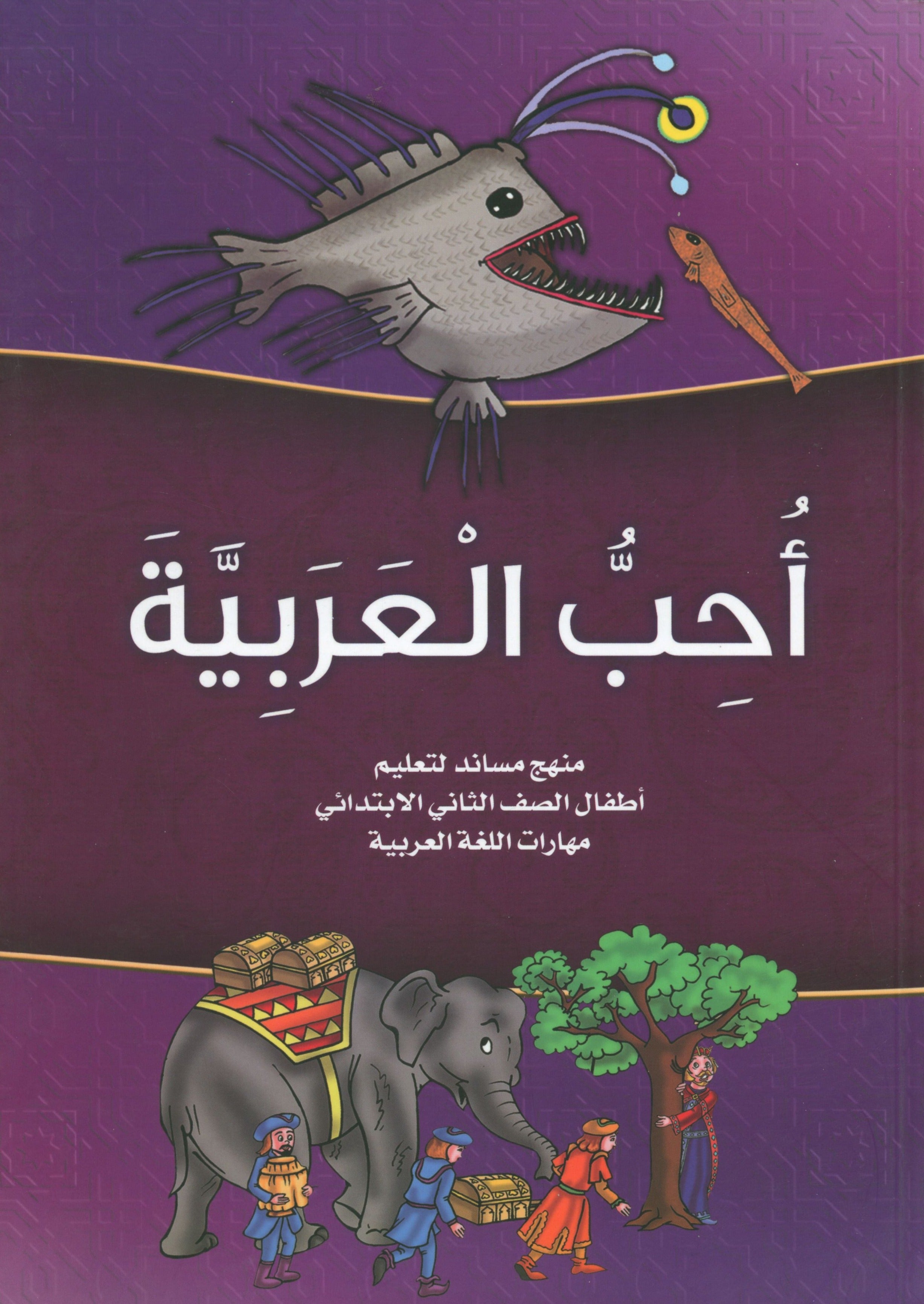 I Love Arabic Level 2 احب العربية