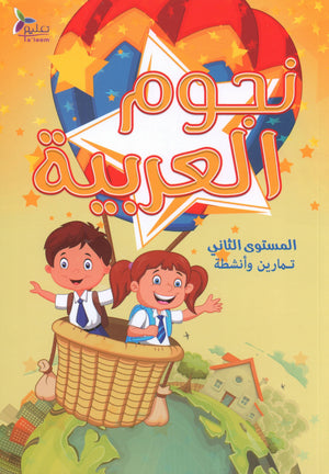 كتاب نجوم اللغة العربية التدريبي المستوى الثاني