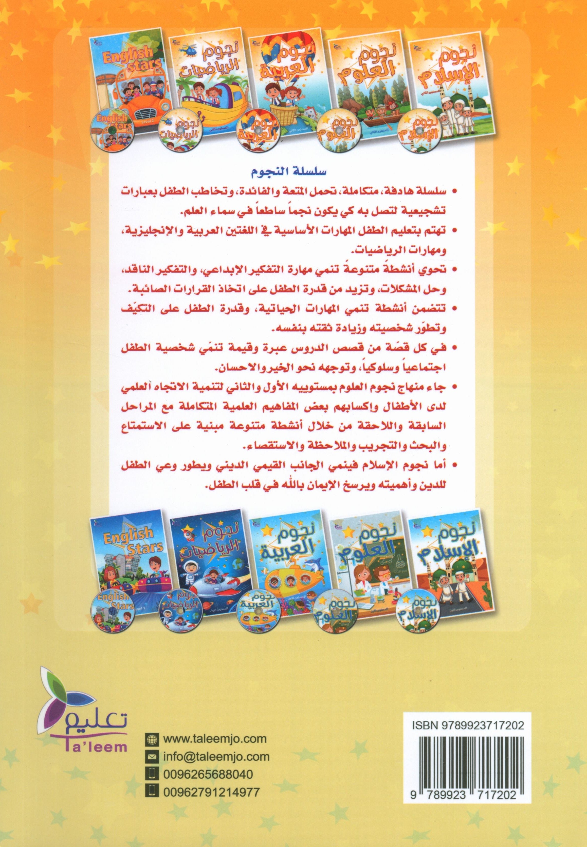 كتاب نجوم اللغة العربية التدريبي المستوى الثاني