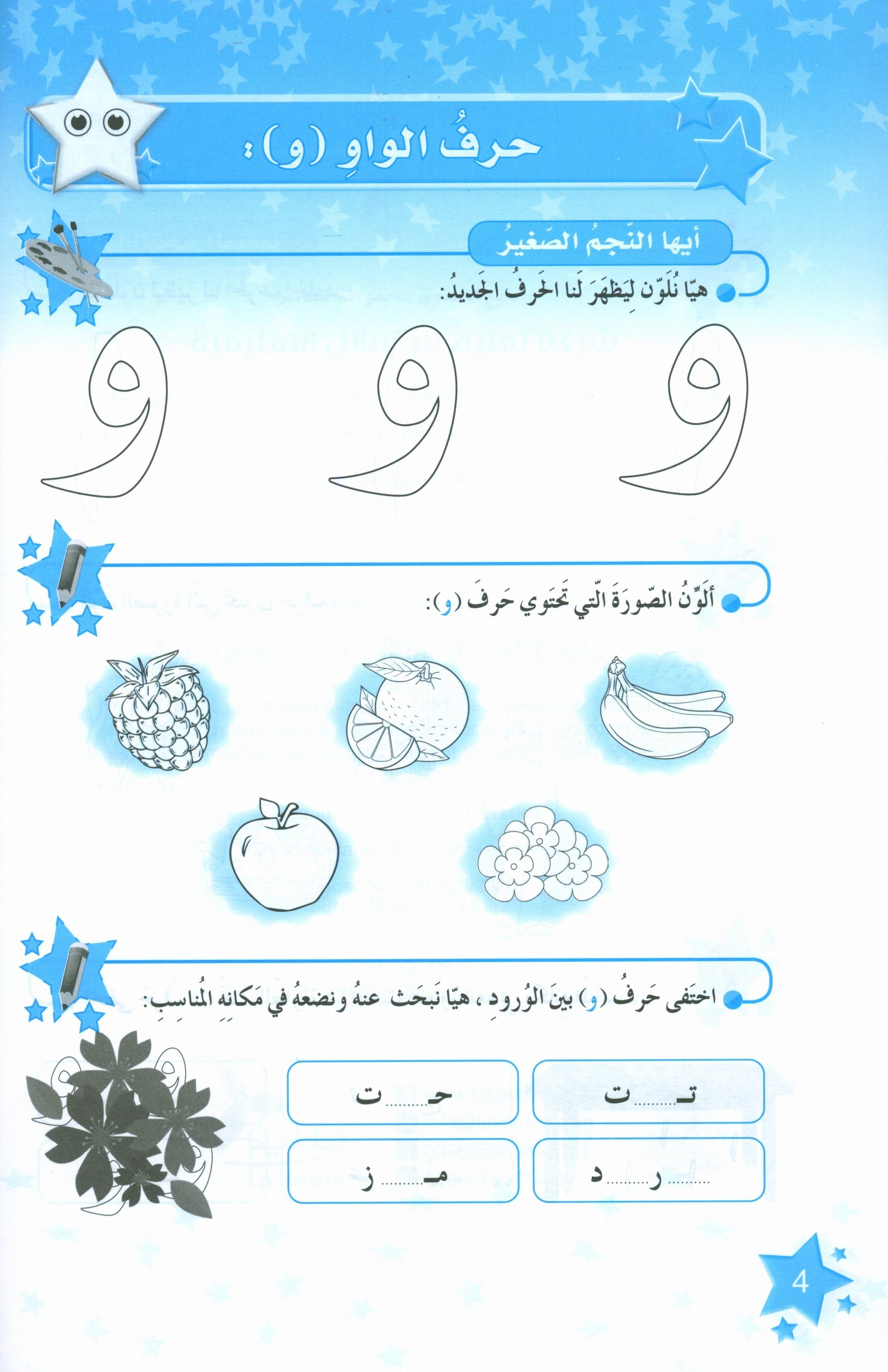 كتاب نجوم اللغة العربية التدريبي المستوى الثاني