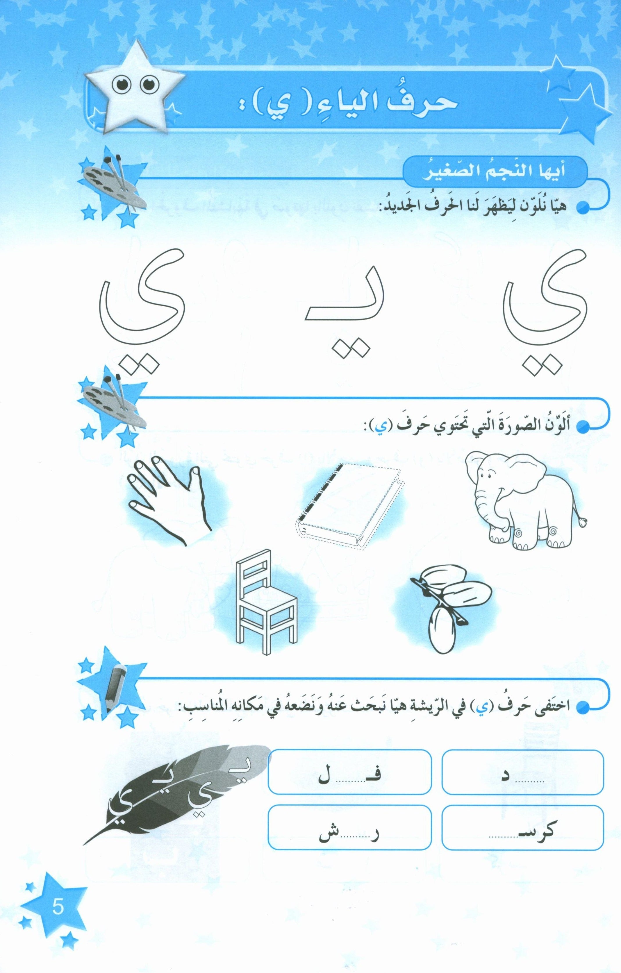 كتاب نجوم اللغة العربية التدريبي المستوى الثاني