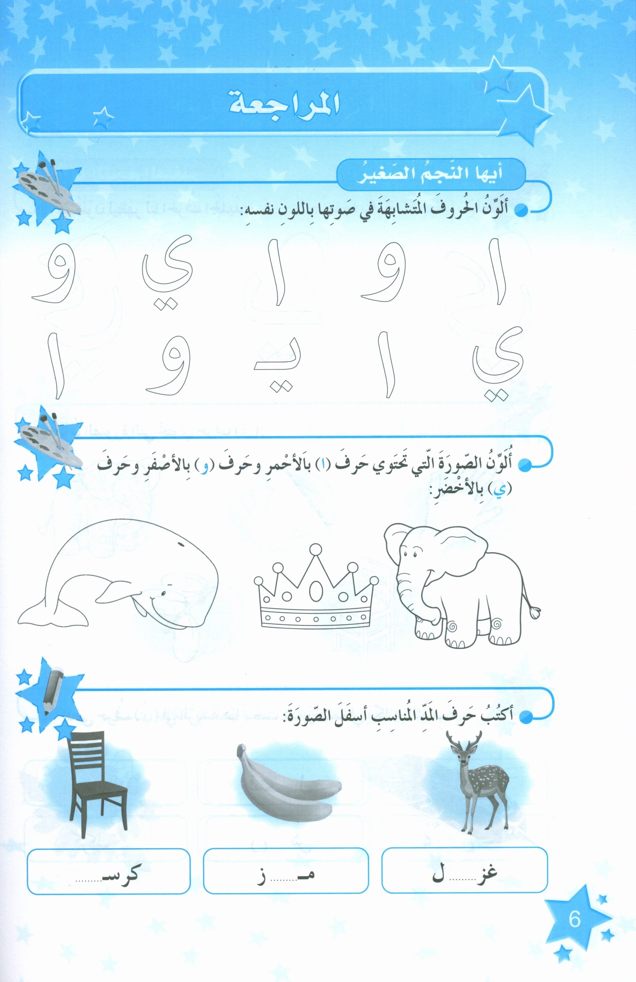 كتاب نجوم اللغة العربية التدريبي المستوى الثاني