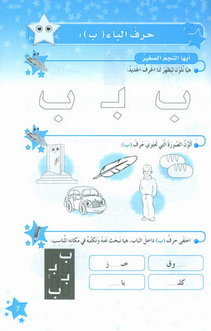 كتاب نجوم اللغة العربية التدريبي المستوى الثاني