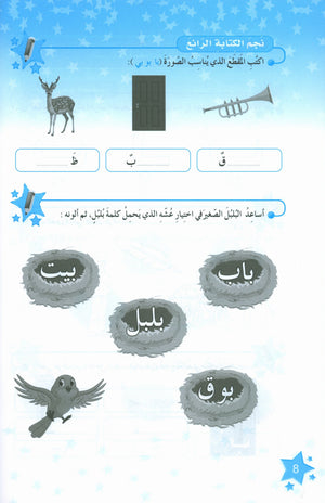 كتاب نجوم اللغة العربية التدريبي المستوى الثاني