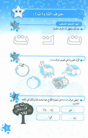كتاب نجوم اللغة العربية التدريبي المستوى الثاني