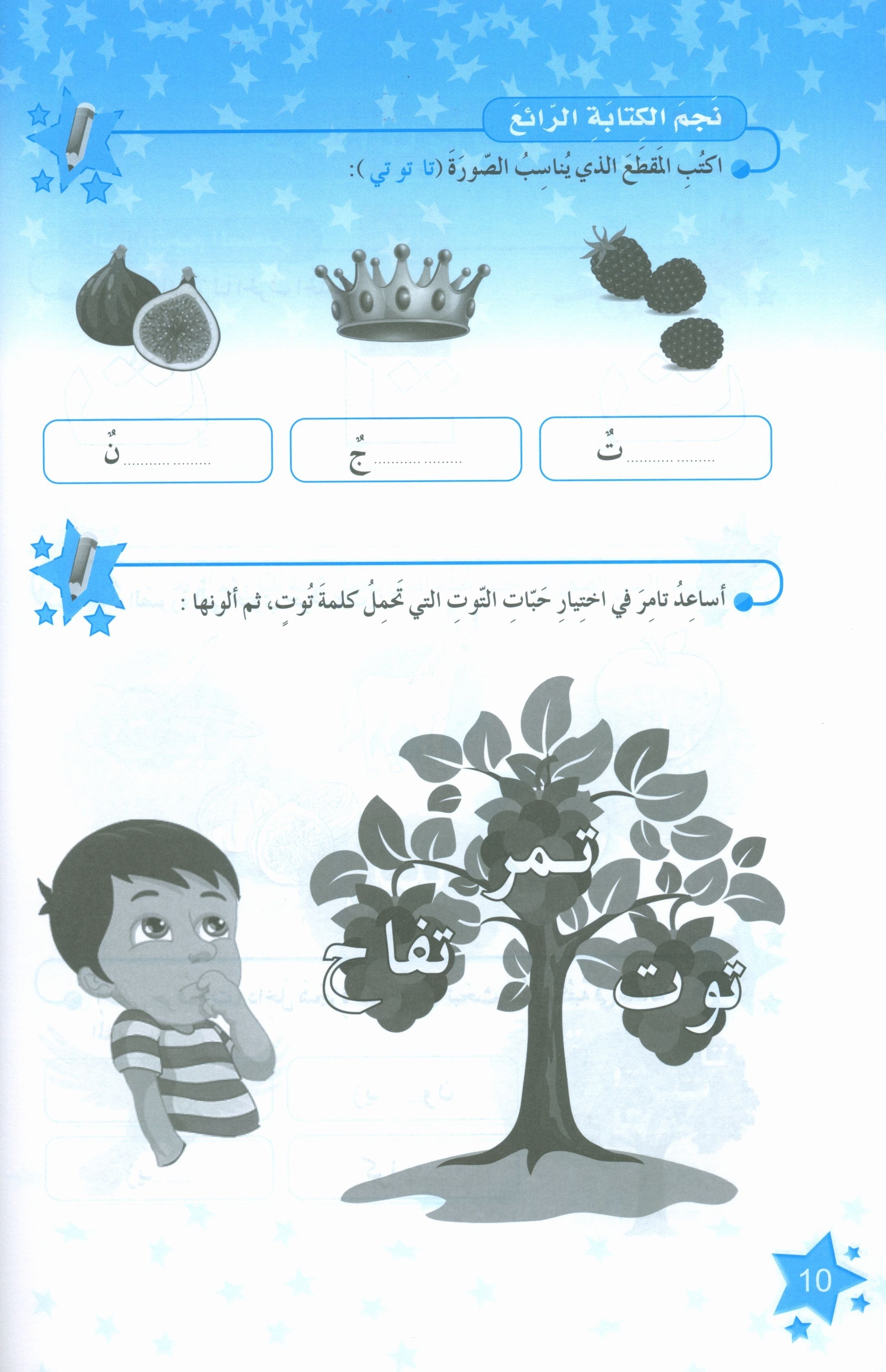 كتاب نجوم اللغة العربية التدريبي المستوى الثاني