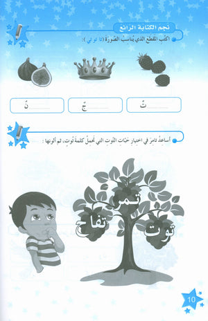 كتاب نجوم اللغة العربية التدريبي المستوى الثاني