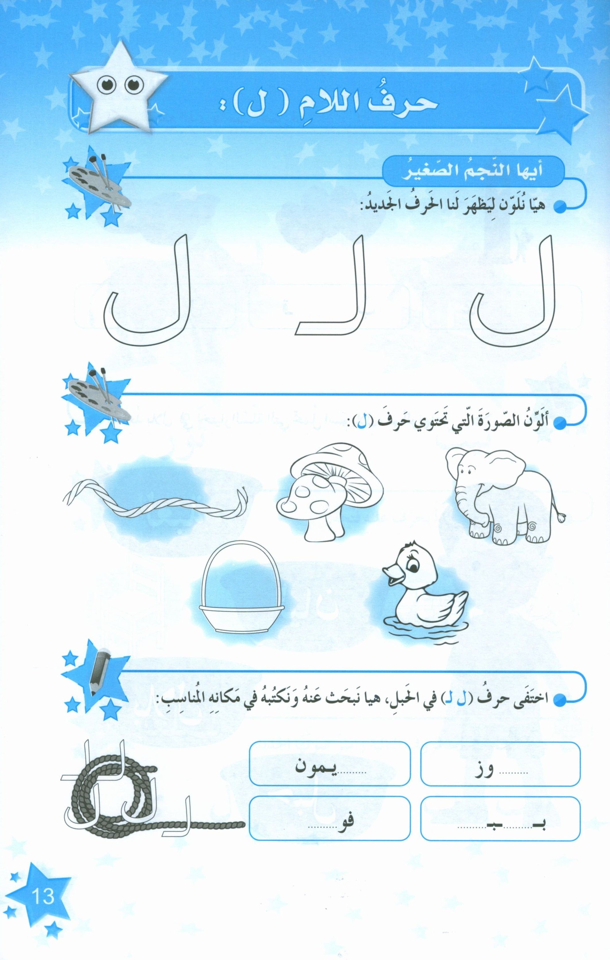 كتاب نجوم اللغة العربية التدريبي المستوى الثاني