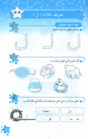 كتاب نجوم اللغة العربية التدريبي المستوى الثاني