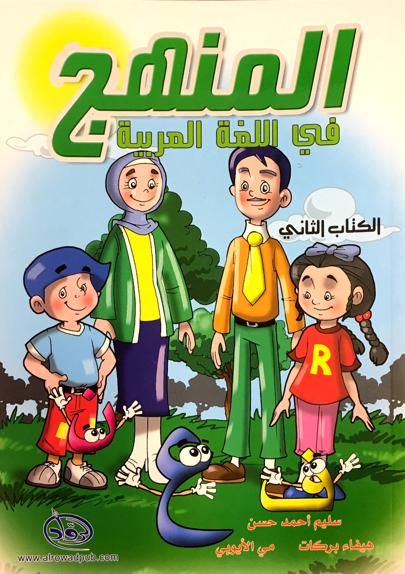 Methods in Arabic Language Textbook Level 2 المنهج في اللّغة العربيّة