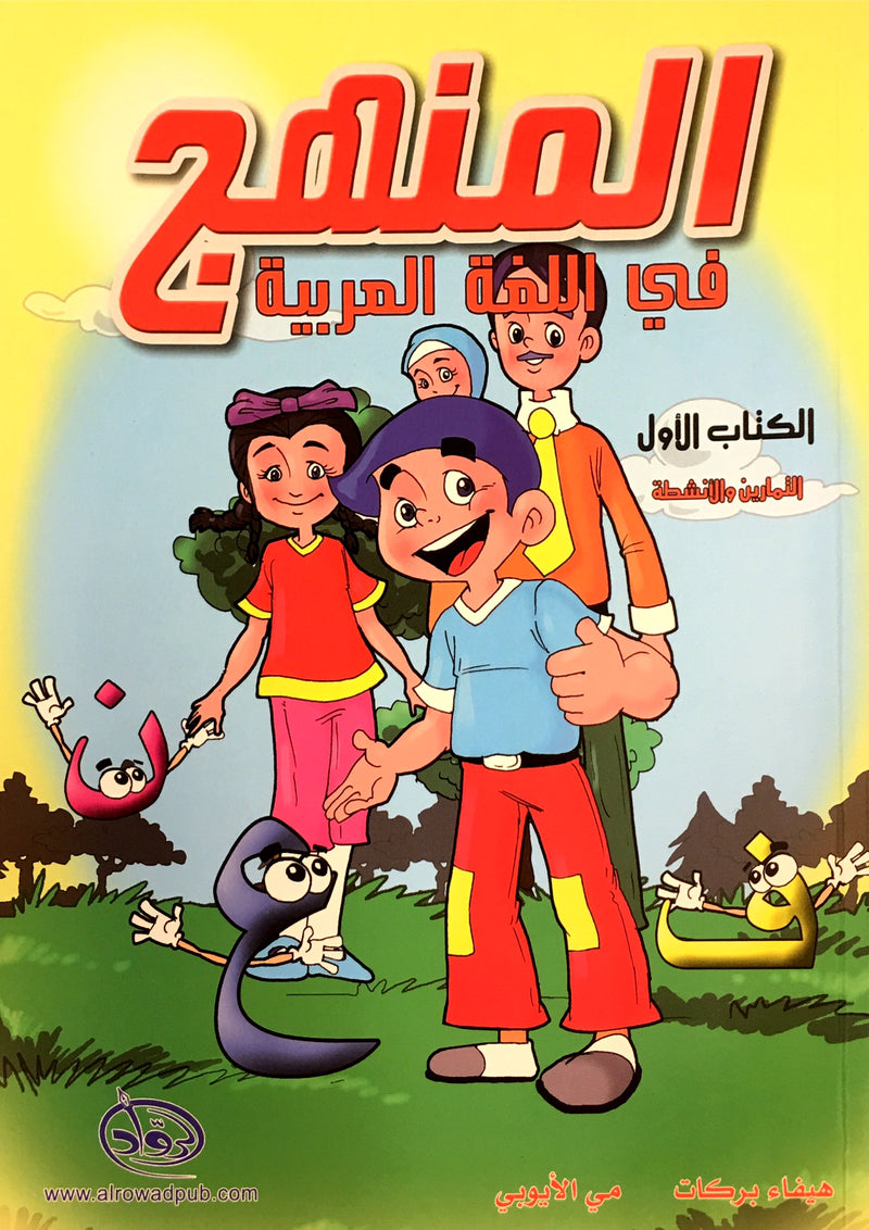 Methods in Arabic Language Workbook Level 1 المنهج في اللّغة العربيّة