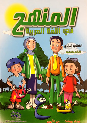 Methods in Arabic Language Workbook Level 2 منهج اللّغة العربيّة