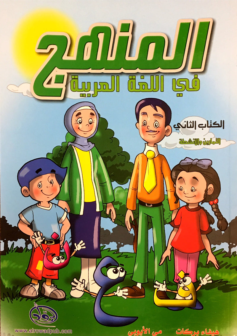 Methods in Arabic Language Workbook Level 2 منهج اللّغة العربيّة