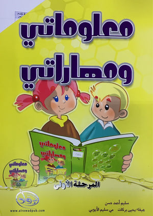 My Skills and Knowledge Worksheets Volume 1 مجموعة مهاراتي ومعلوماتي