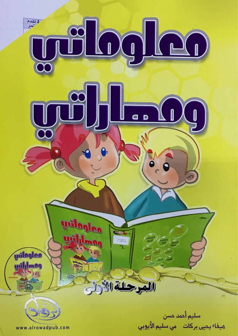 My Skills and Knowledge Worksheets Volume 1 مجموعة مهاراتي ومعلوماتي
