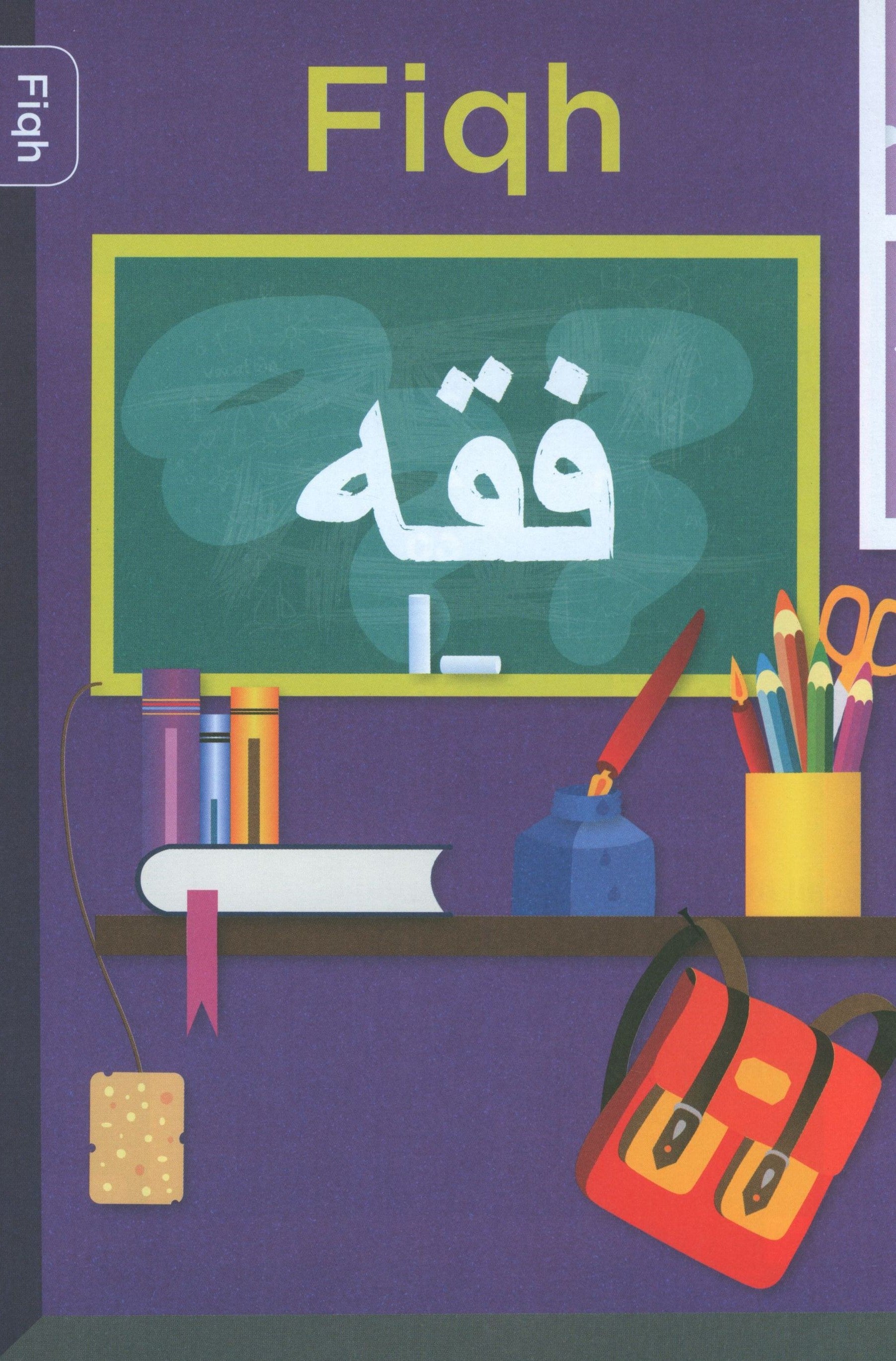 مقرر منهاج النصيحة الإسلامي - كتاب الطالب 2