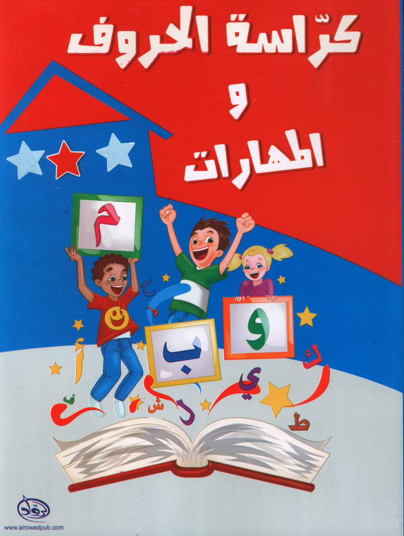 Letters and Skills Activity Book Level 3 كُرّاسة الحروف والمهارات