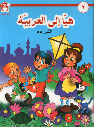 Hurry to Arabic Language KG 2 هيا إلى العربية تمهيدي