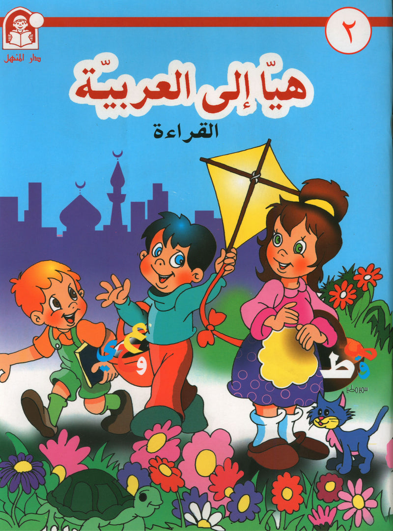 Hurry to Arabic Language KG 2 هيا إلى العربية تمهيدي