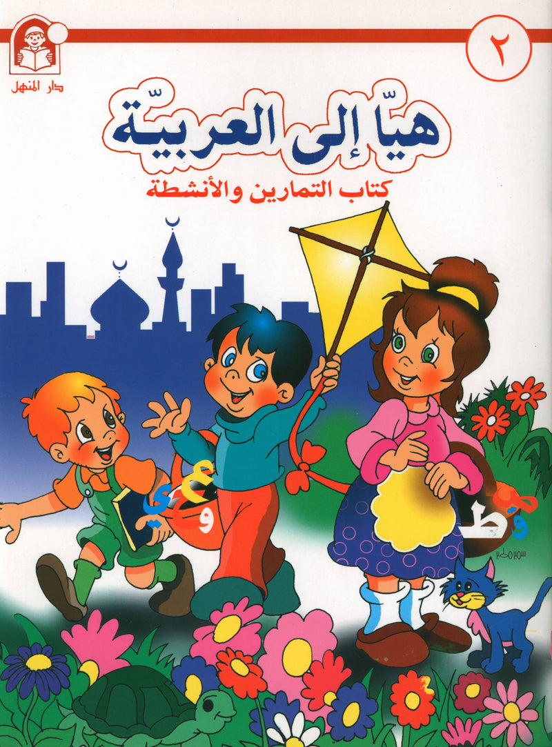 Hurry to Arabic Language Workbook KG 2 هيا إلى العربية كراس تمارين تمهيدي