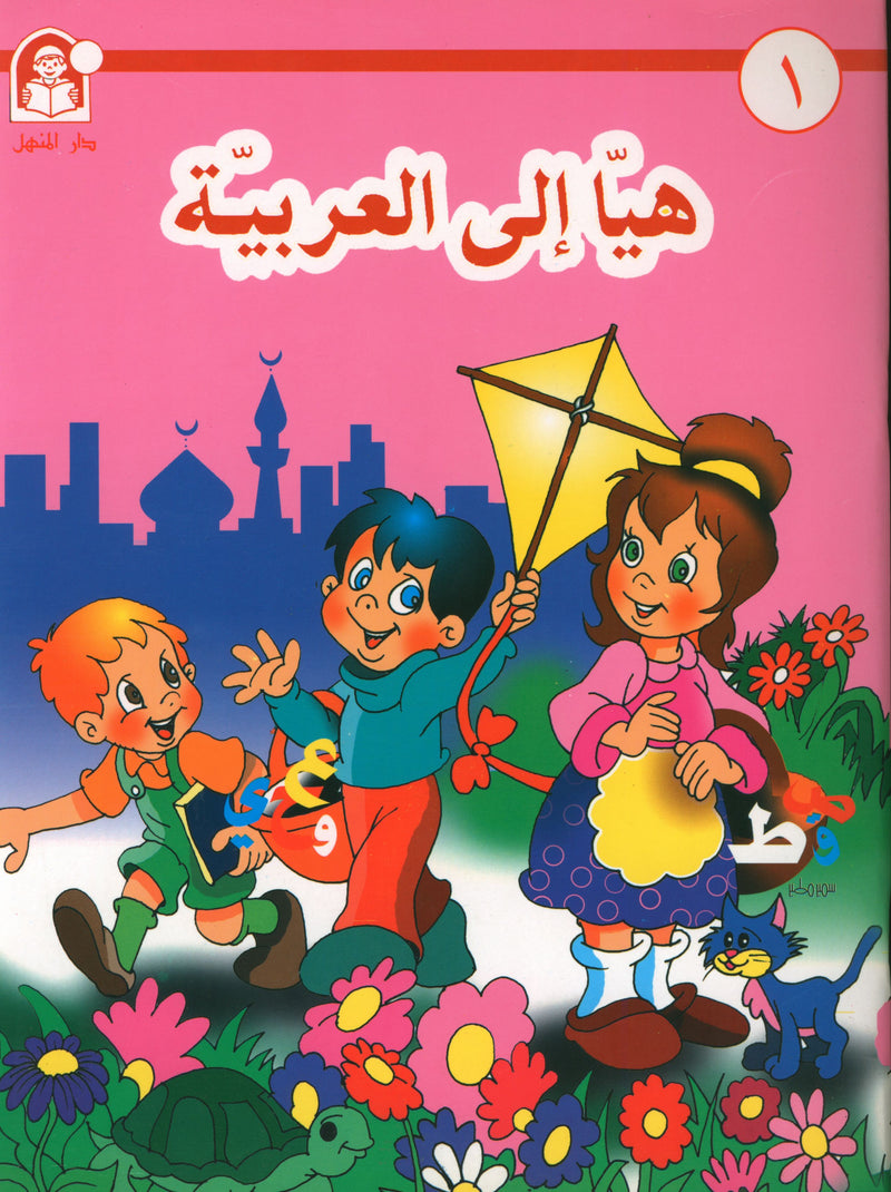 Hurry to Arabic Language PreK 1 هيا الى العربية بستان